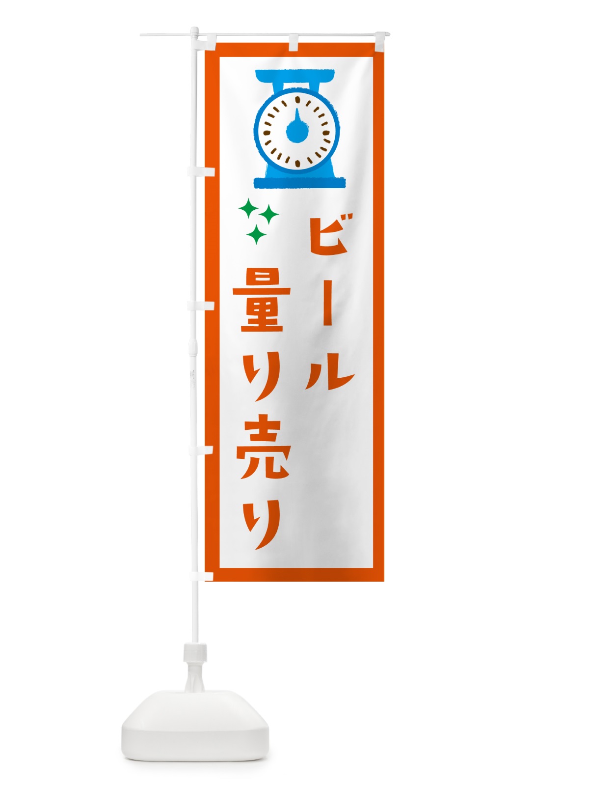 のぼり ビール・量り売り のぼり旗 G3EC(デザイン【C】)