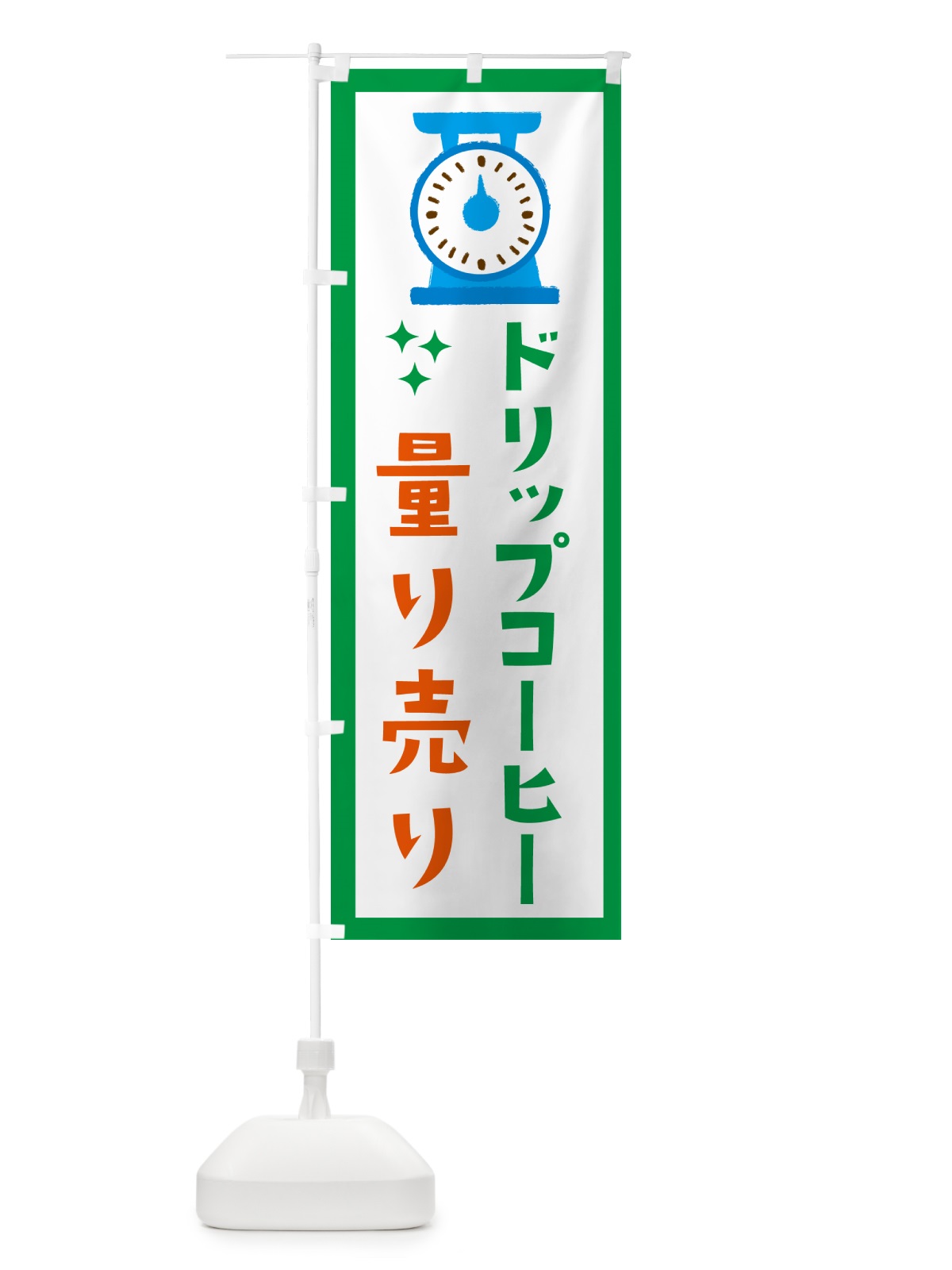 のぼり ドリップコーヒー・量り売り のぼり旗 G3EH(デザイン【A】)