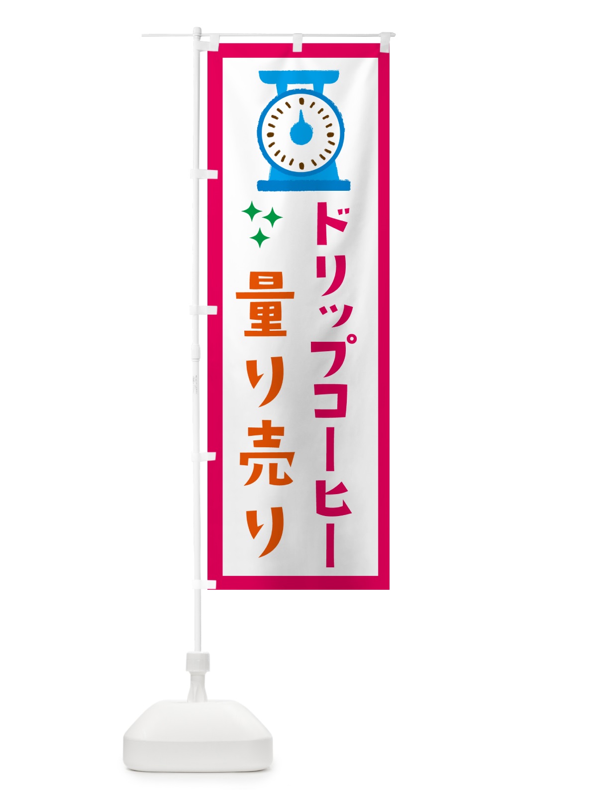 のぼり ドリップコーヒー・量り売り のぼり旗 G3EH(デザイン【B】)