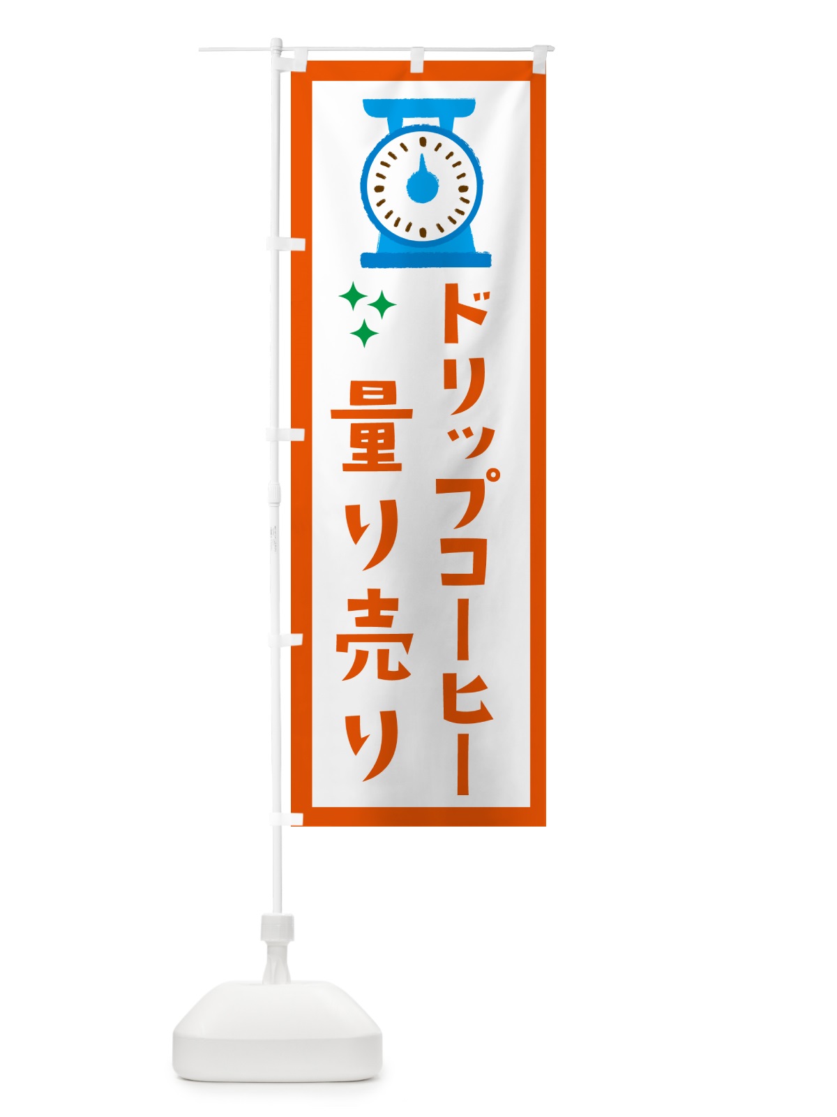 のぼり ドリップコーヒー・量り売り のぼり旗 G3EH(デザイン【C】)
