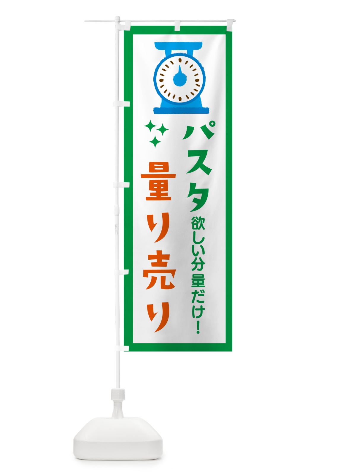 のぼり パスタ・量り売り のぼり旗 G3EJ(デザイン【A】)