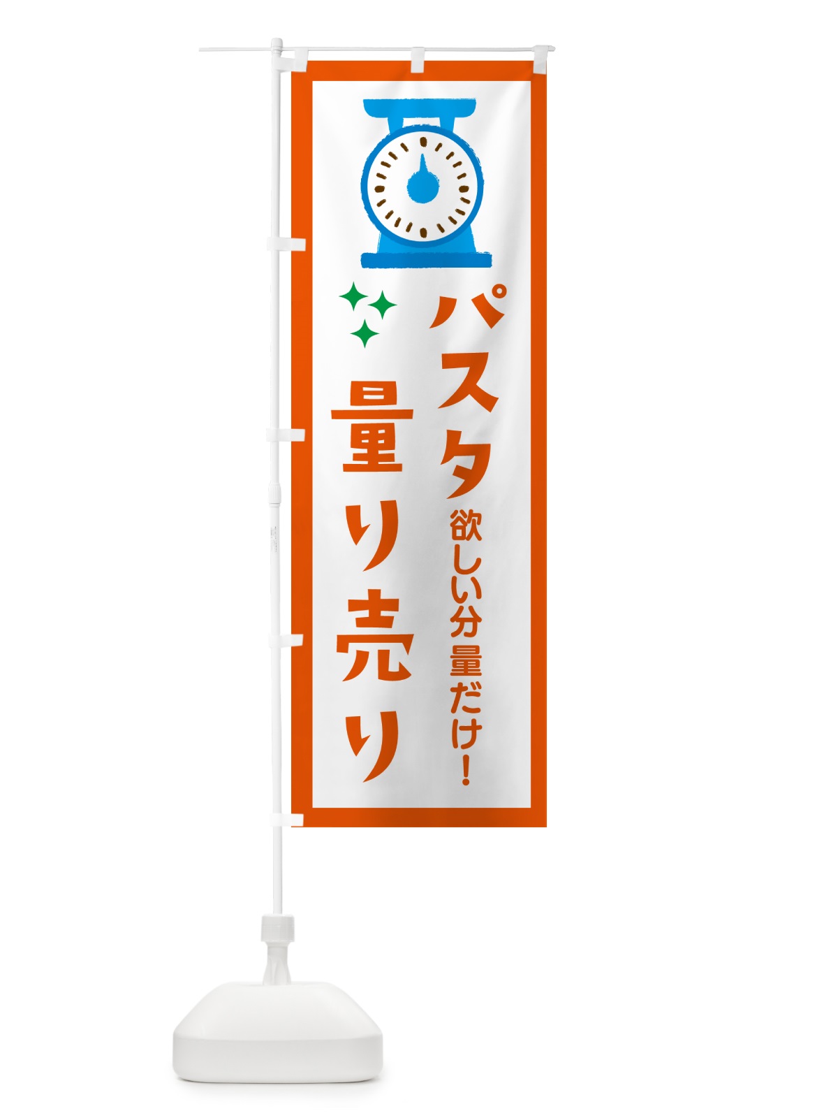 のぼり パスタ・量り売り のぼり旗 G3EJ(デザイン【C】)