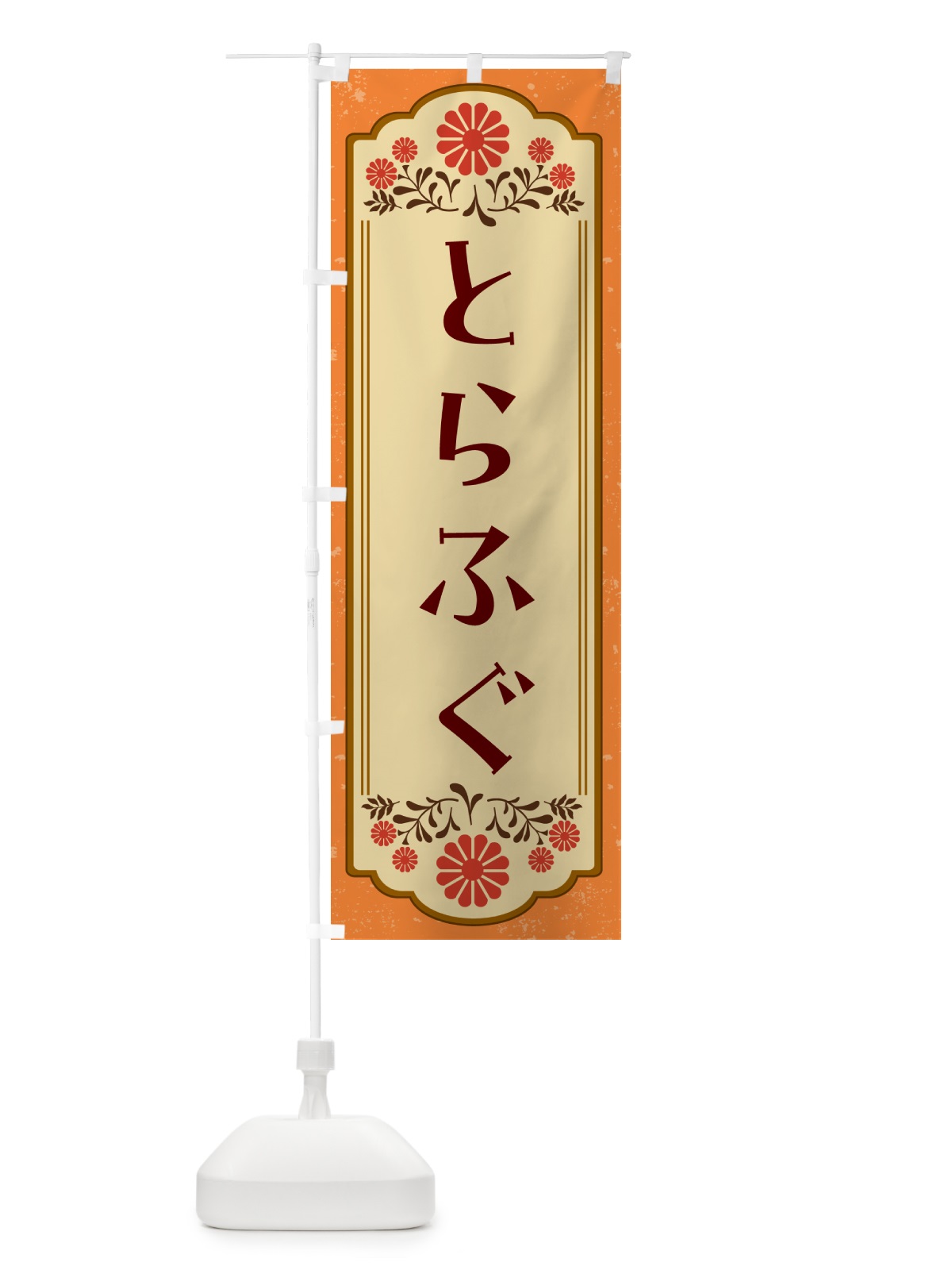 のぼり とらふぐ のぼり旗 G3EK(デザイン【A】)