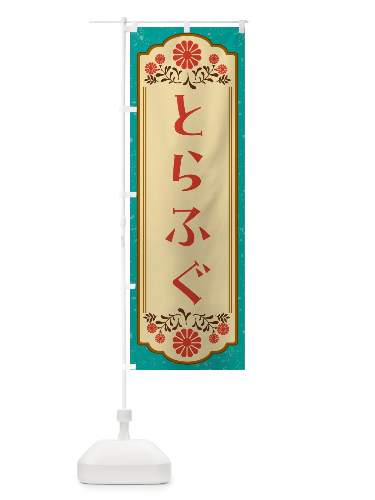 のぼり とらふぐ のぼり旗 G3EK(デザイン【B】)