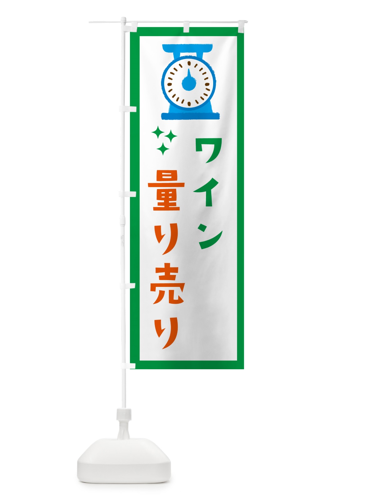 のぼり ワイン・量り売り のぼり旗 G3EL(デザイン【A】)