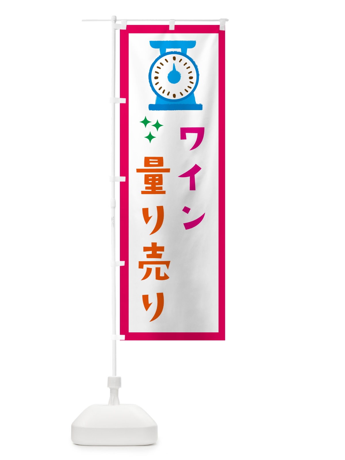 のぼり ワイン・量り売り のぼり旗 G3EL(デザイン【B】)