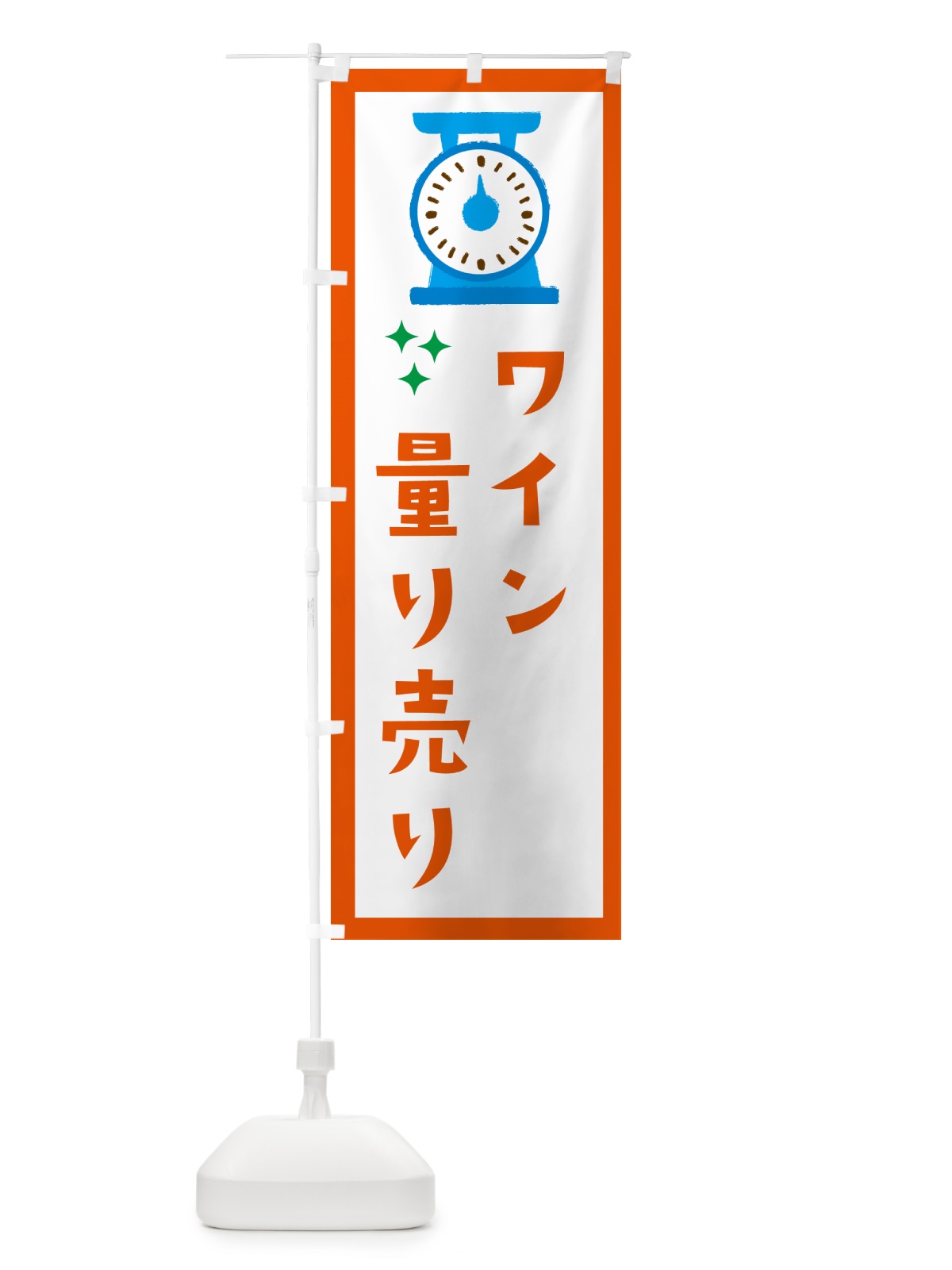 のぼり ワイン・量り売り のぼり旗 G3EL(デザイン【C】)