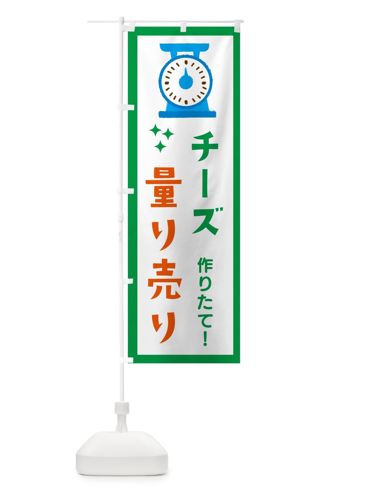 のぼり チーズ・量り売り のぼり旗 G3EN(デザイン【A】)