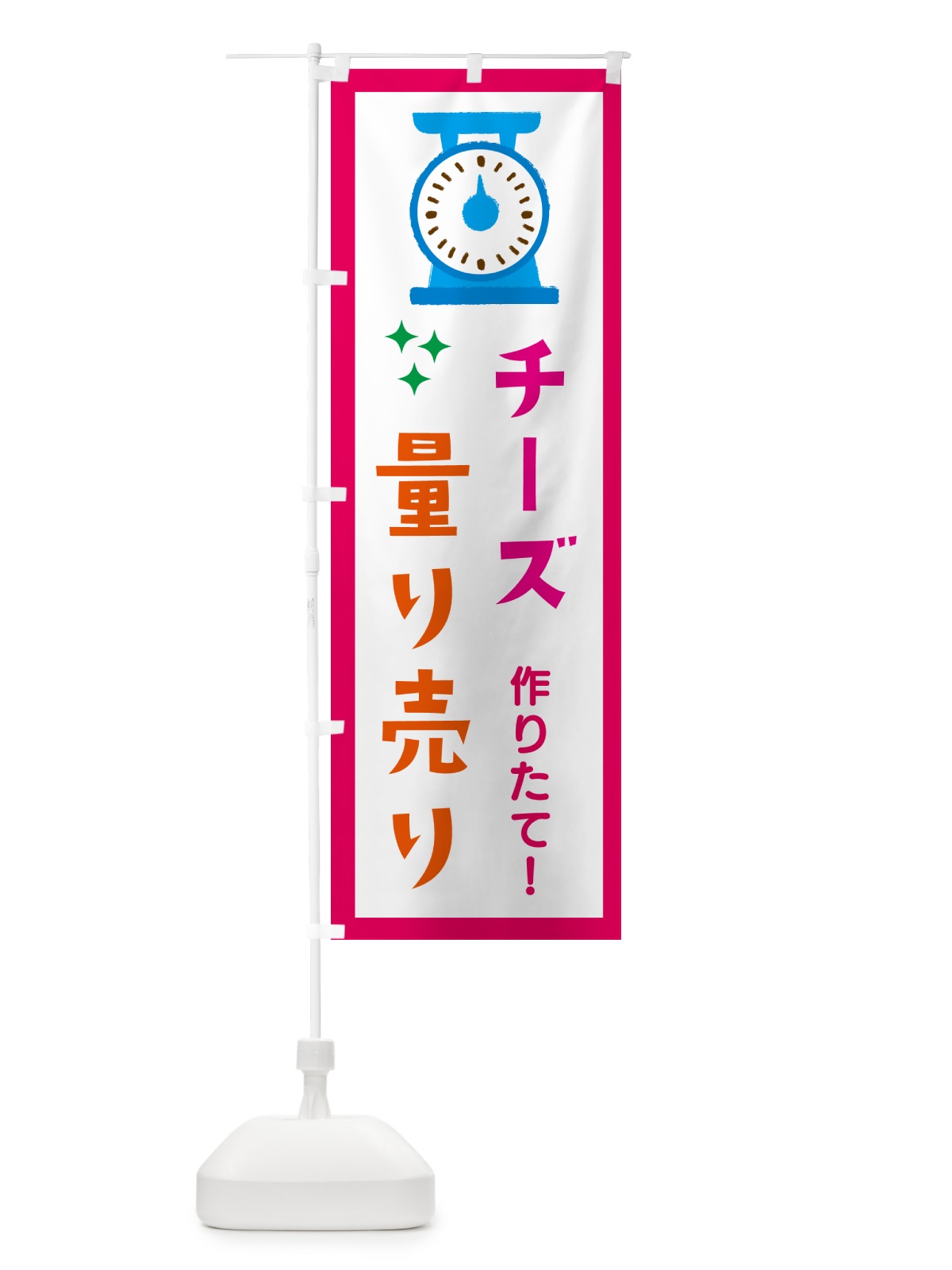 のぼり チーズ・量り売り のぼり旗 G3EN(デザイン【B】)