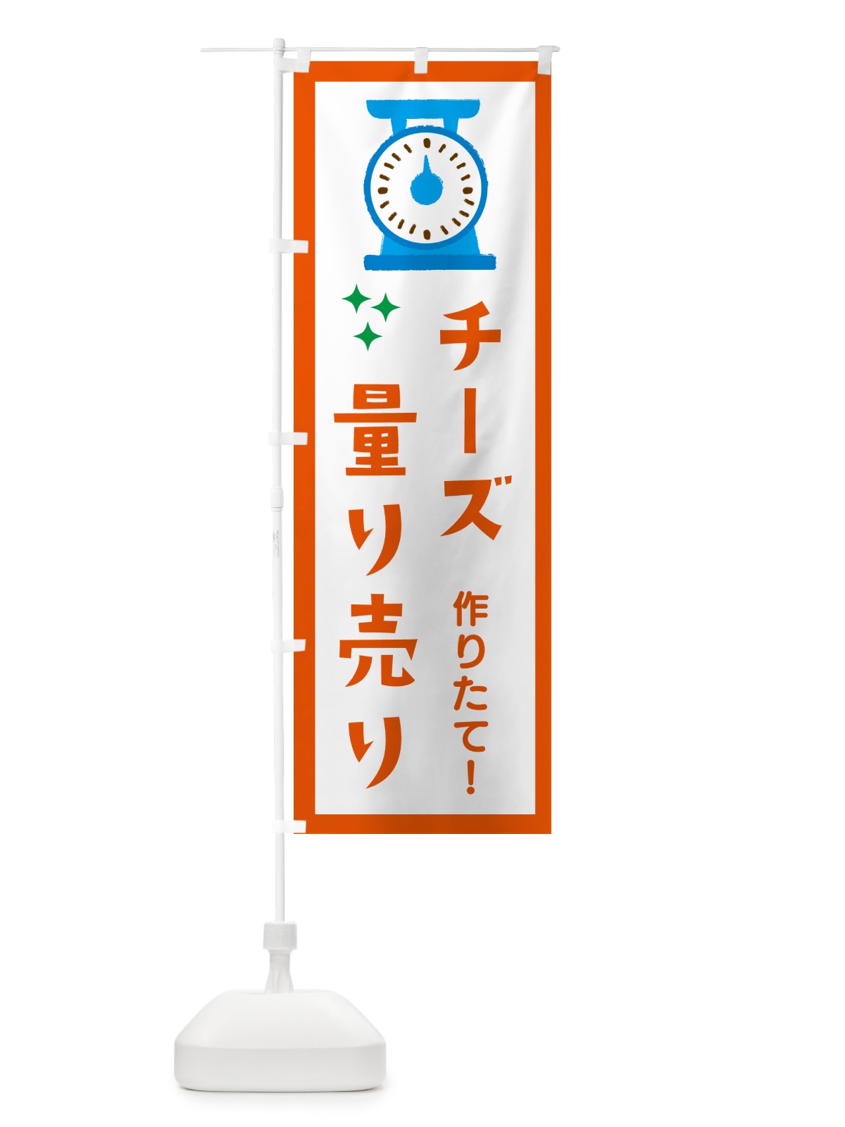 のぼり チーズ・量り売り のぼり旗 G3EN(デザイン【C】)