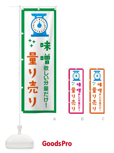 のぼり 味噌・量り売り のぼり旗 G3EP