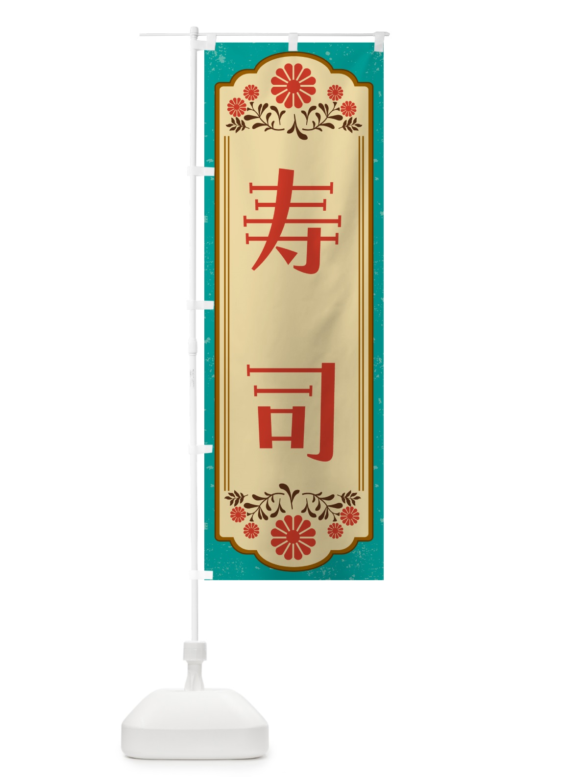 のぼり 寿司・量り売り のぼり旗 G3ER(デザイン【B】)