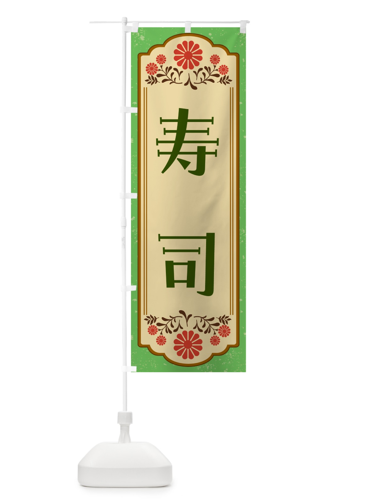 のぼり 寿司・量り売り のぼり旗 G3ER(デザイン【C】)