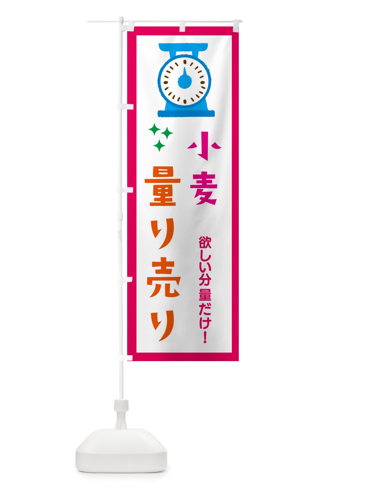 のぼり 小麦・量り売り のぼり旗 G3ES(デザイン【B】)