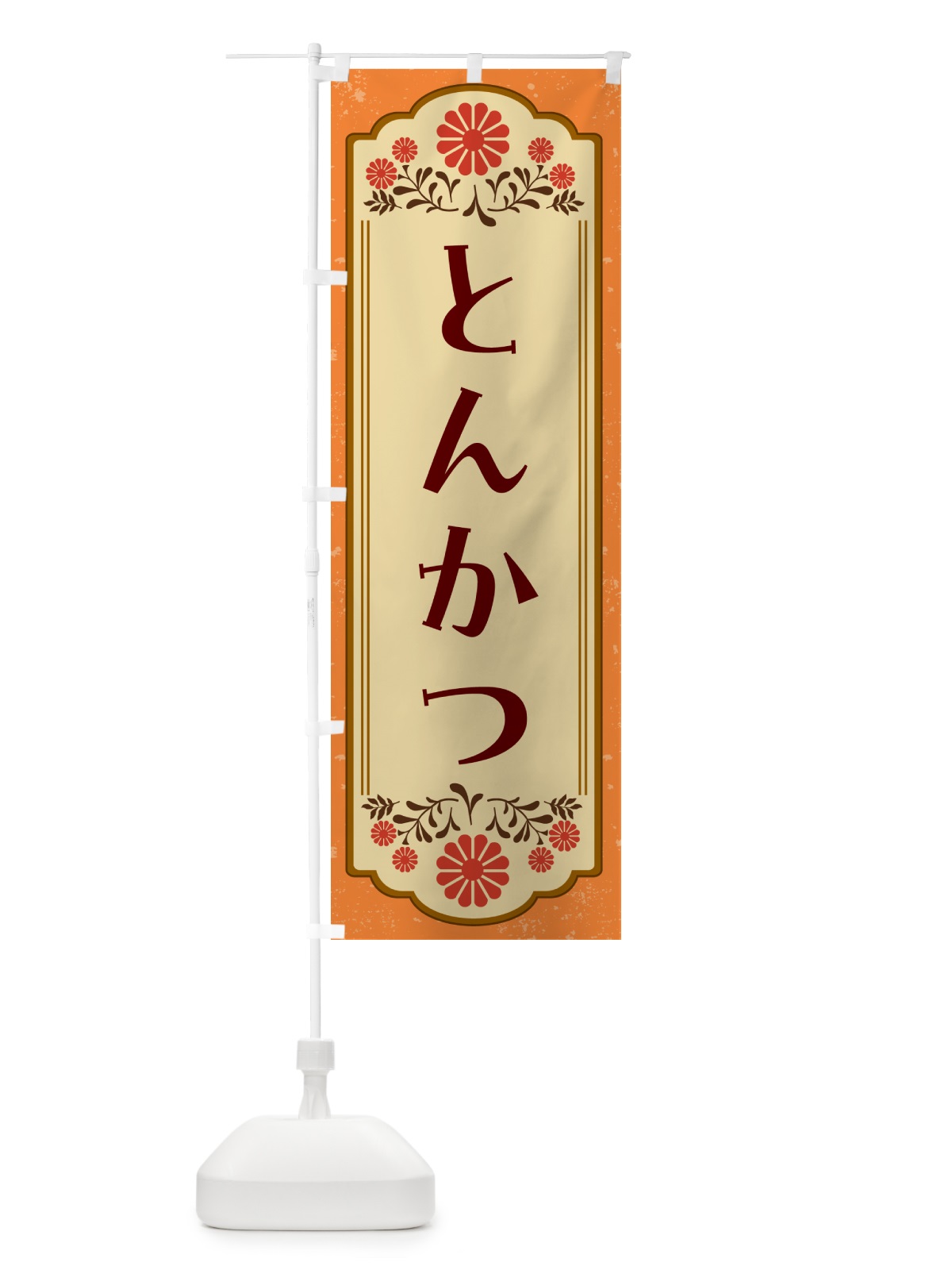 のぼり とんかつ のぼり旗 G3ET(デザイン【A】)