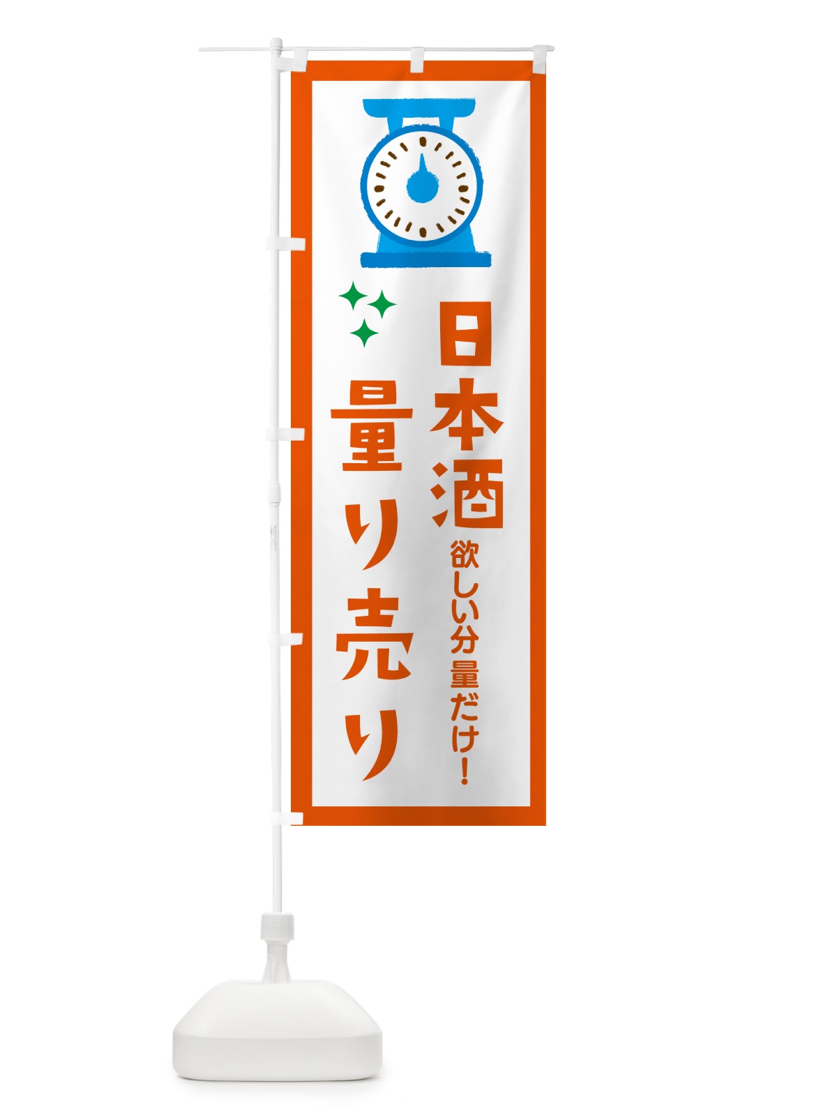 のぼり 日本酒・量り売り のぼり旗 G3EU(デザイン【C】)
