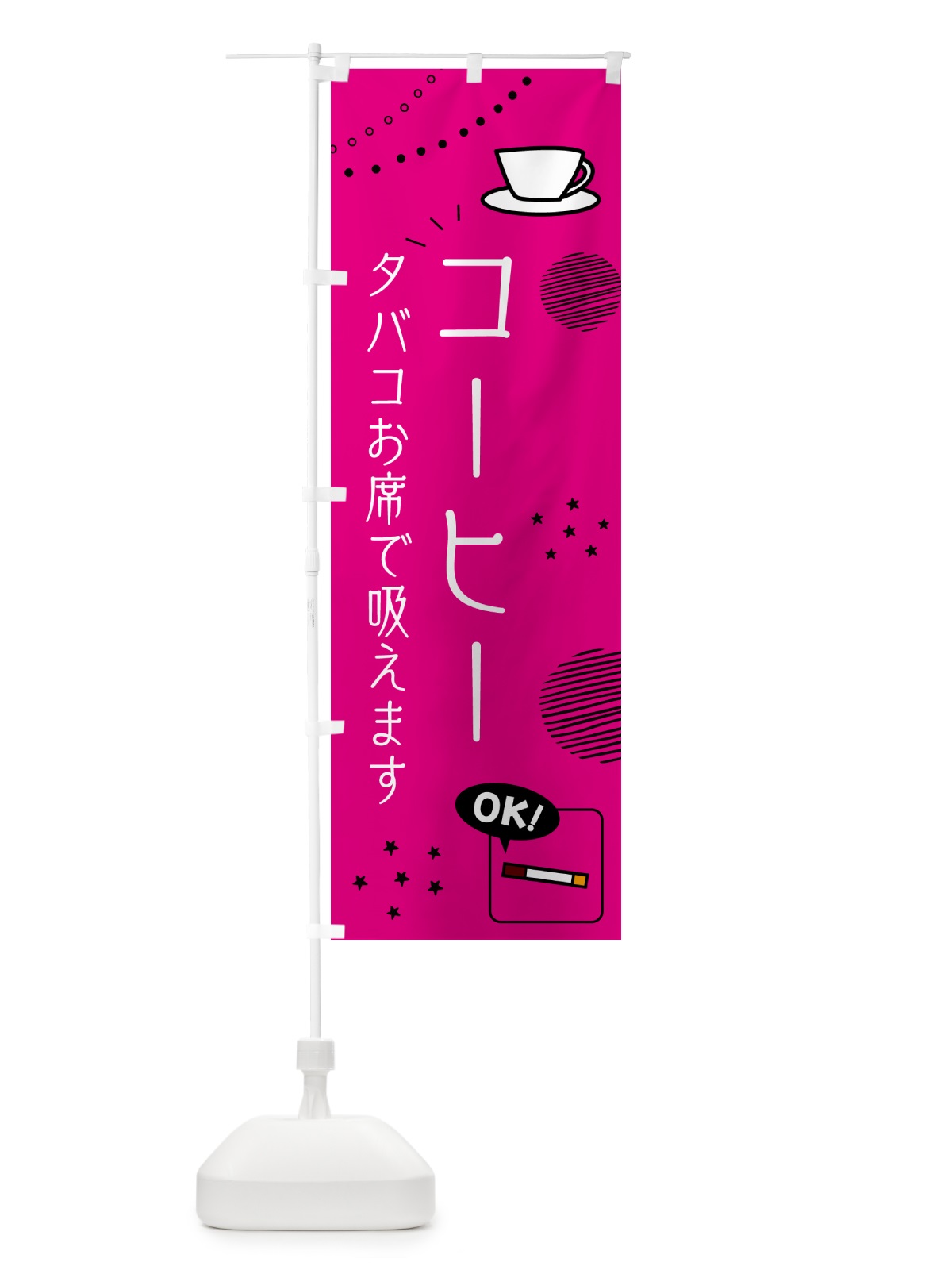 のぼり コーヒー・タバコお席で吸えます のぼり旗 G3EX(デザイン【A】)