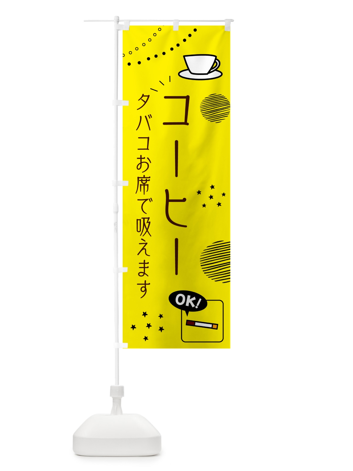 のぼり コーヒー・タバコお席で吸えます のぼり旗 G3EX(デザイン【B】)