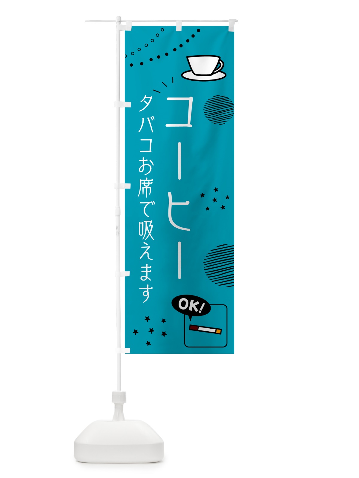 のぼり コーヒー・タバコお席で吸えます のぼり旗 G3EX(デザイン【C】)