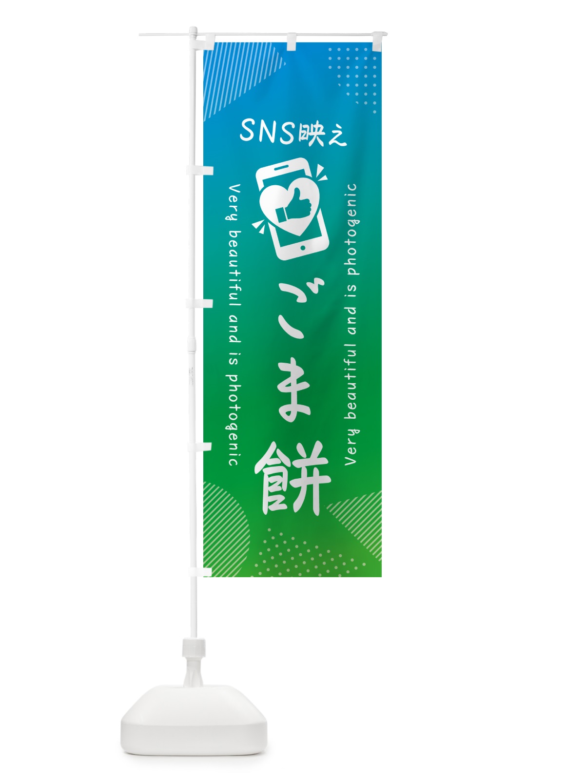 のぼり SNS映え・ごま餅・いいね・写真映え のぼり旗 G3FC(デザイン【B】)