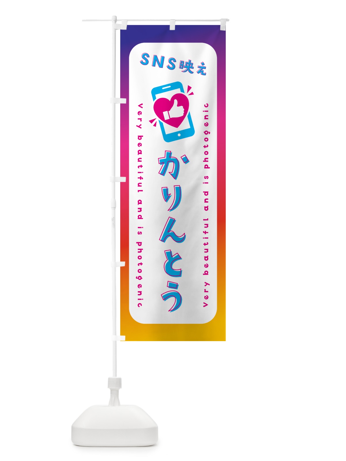 のぼり SNS映え・かりんとう・いいね・写真映え のぼり旗 G3FK(デザイン【B】)