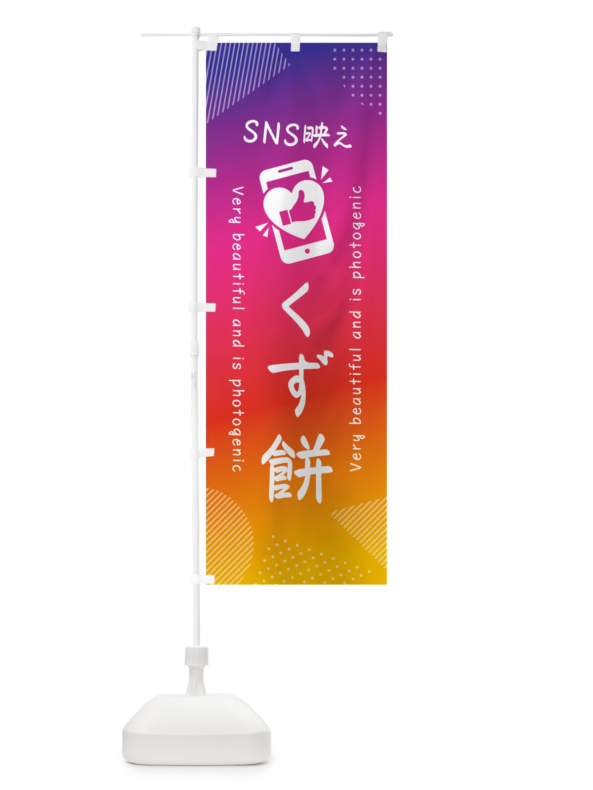 のぼり SNS映え・くず餅・いいね・写真映え のぼり旗 G3FN(デザイン【A】)