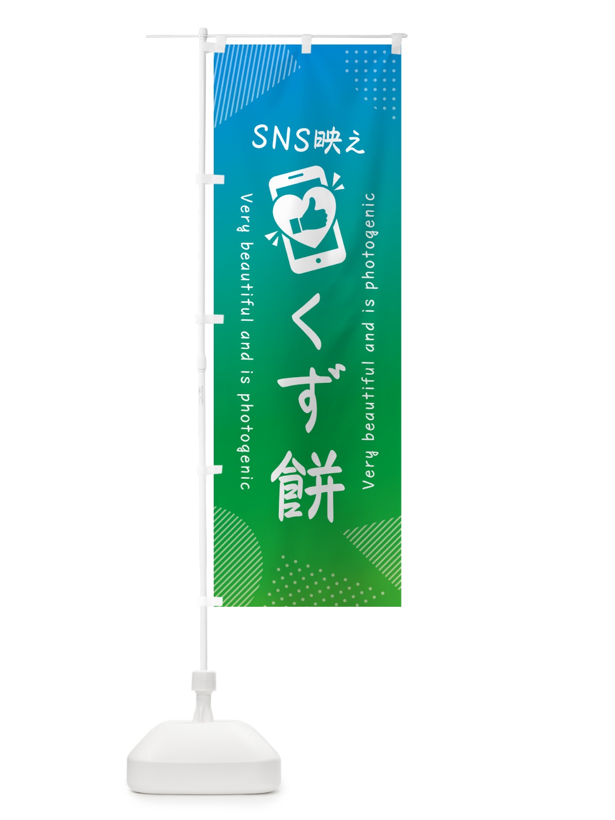 のぼり SNS映え・くず餅・いいね・写真映え のぼり旗 G3FN(デザイン【B】)