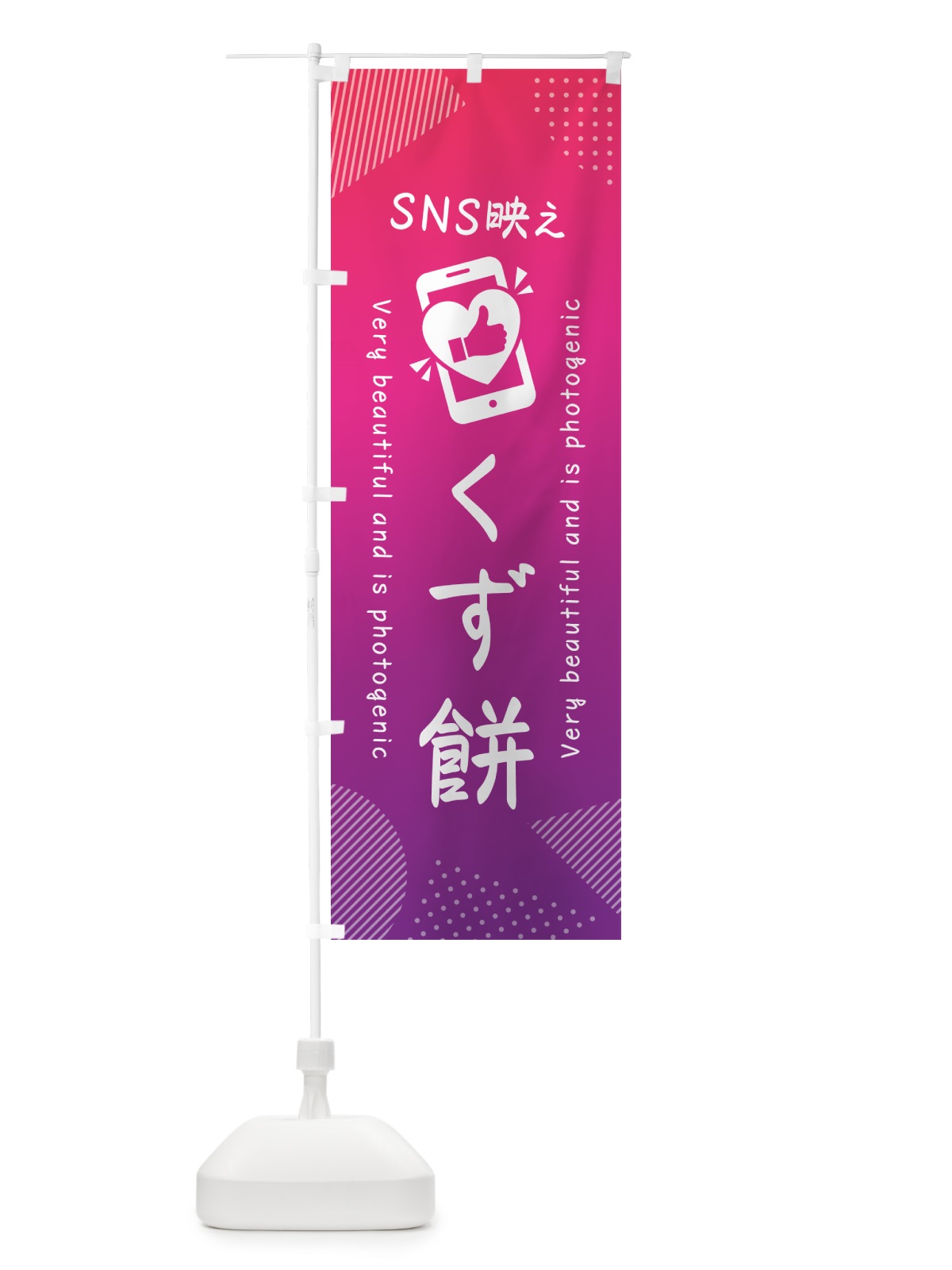 のぼり SNS映え・くず餅・いいね・写真映え のぼり旗 G3FN(デザイン【C】)