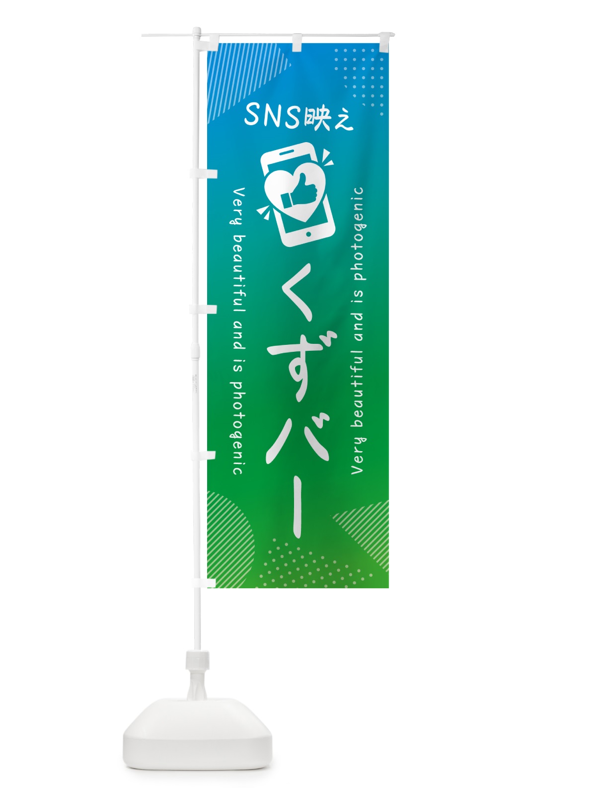 のぼり SNS映え・くずバー・いいね・写真映え のぼり旗 G3FX(デザイン【B】)