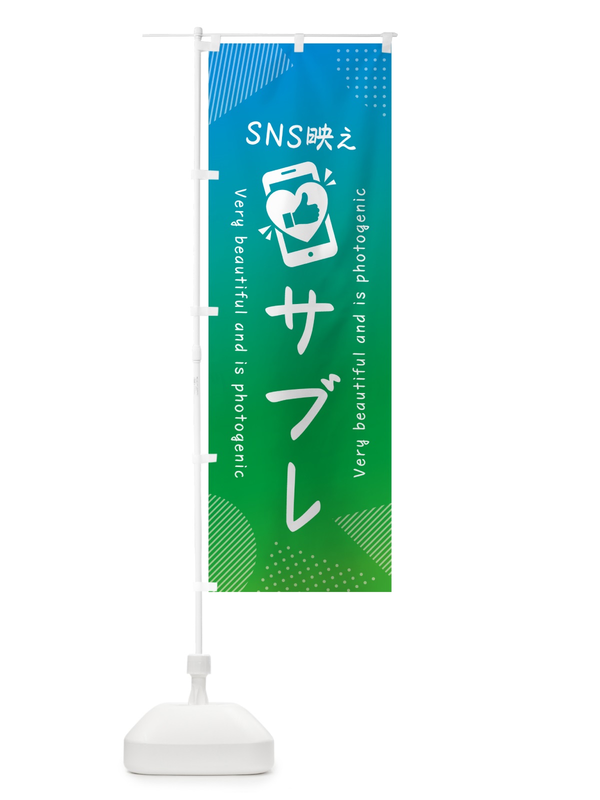 のぼり SNS映え・サブレ・いいね・写真映え のぼり旗 G3G5(デザイン【B】)
