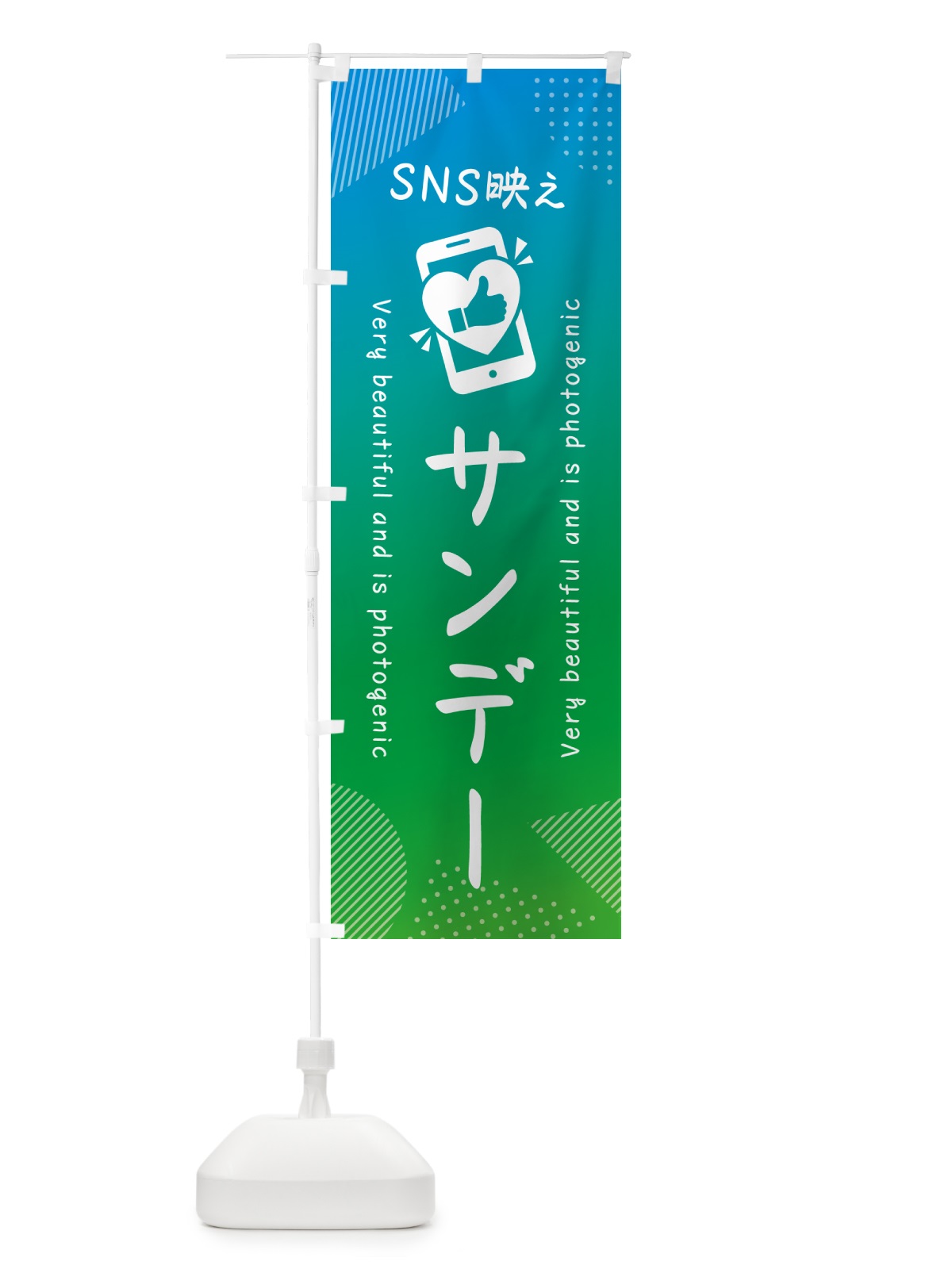 のぼり SNS映え・サンデー・いいね・写真映え のぼり旗 G3G6(デザイン【B】)