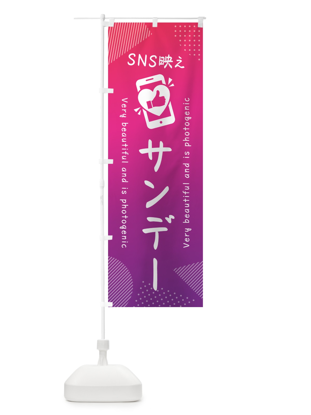 のぼり SNS映え・サンデー・いいね・写真映え のぼり旗 G3G6(デザイン【C】)