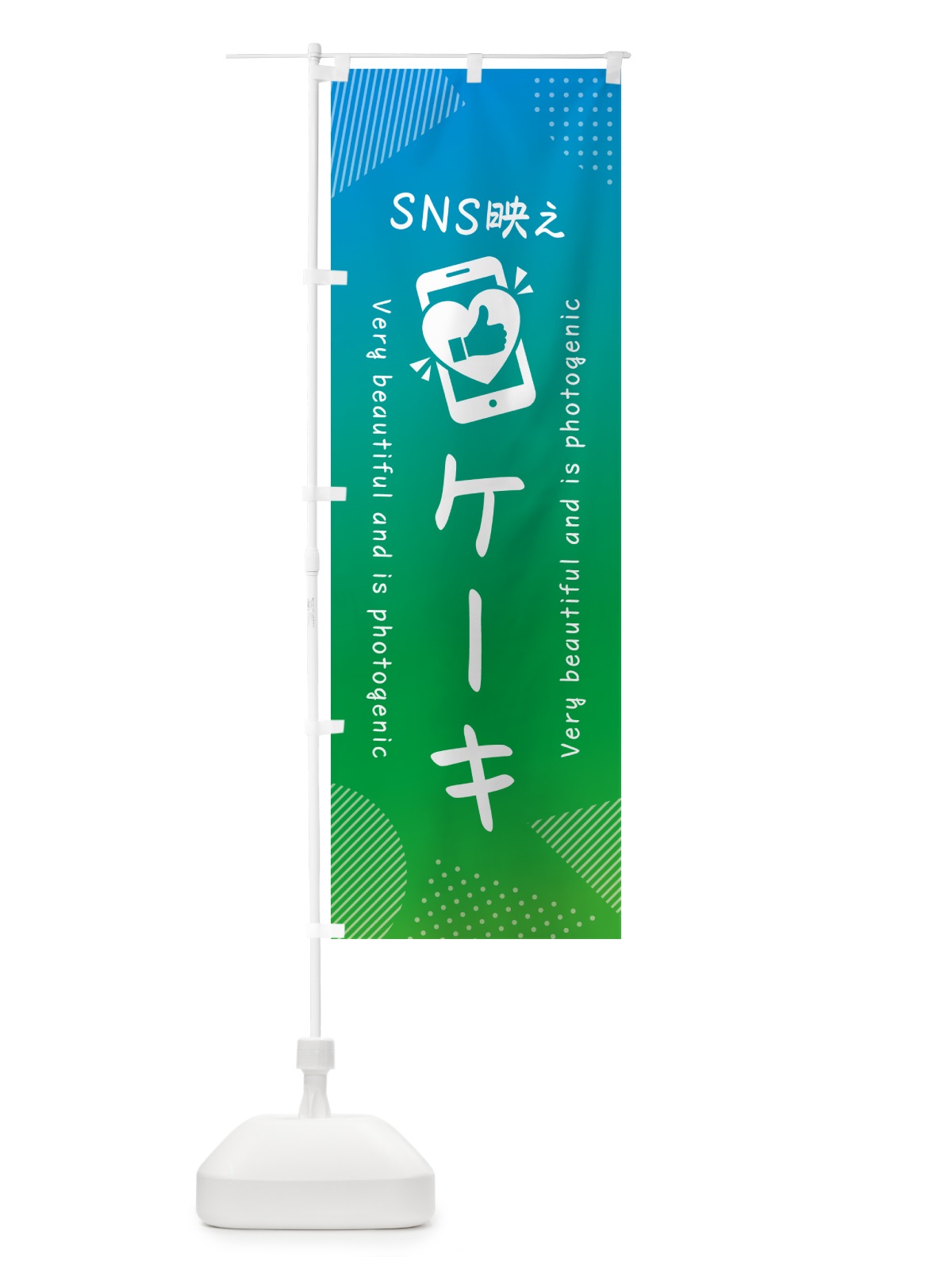 のぼり SNS映え・ケーキ・いいね・写真映え のぼり旗 G3G7(デザイン【B】)