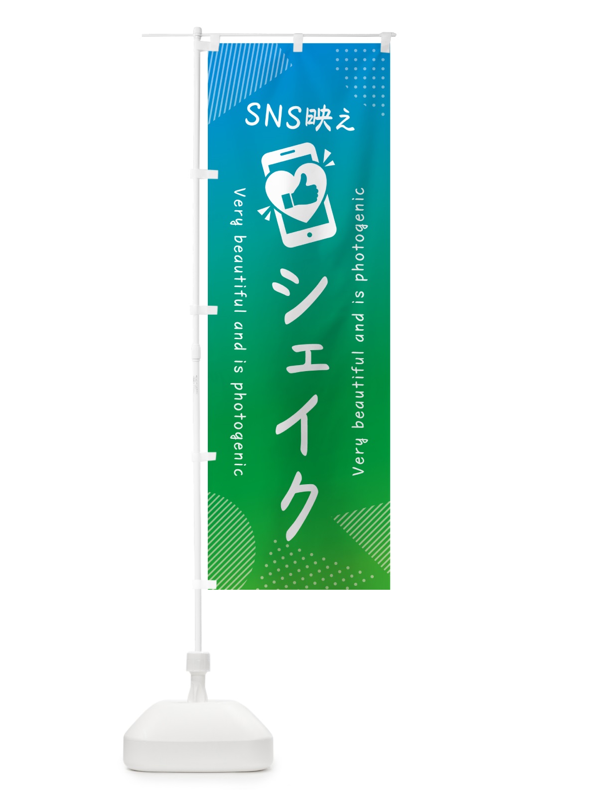 のぼり SNS映え・シェイク・いいね・写真映え のぼり旗 G3G8(デザイン【B】)