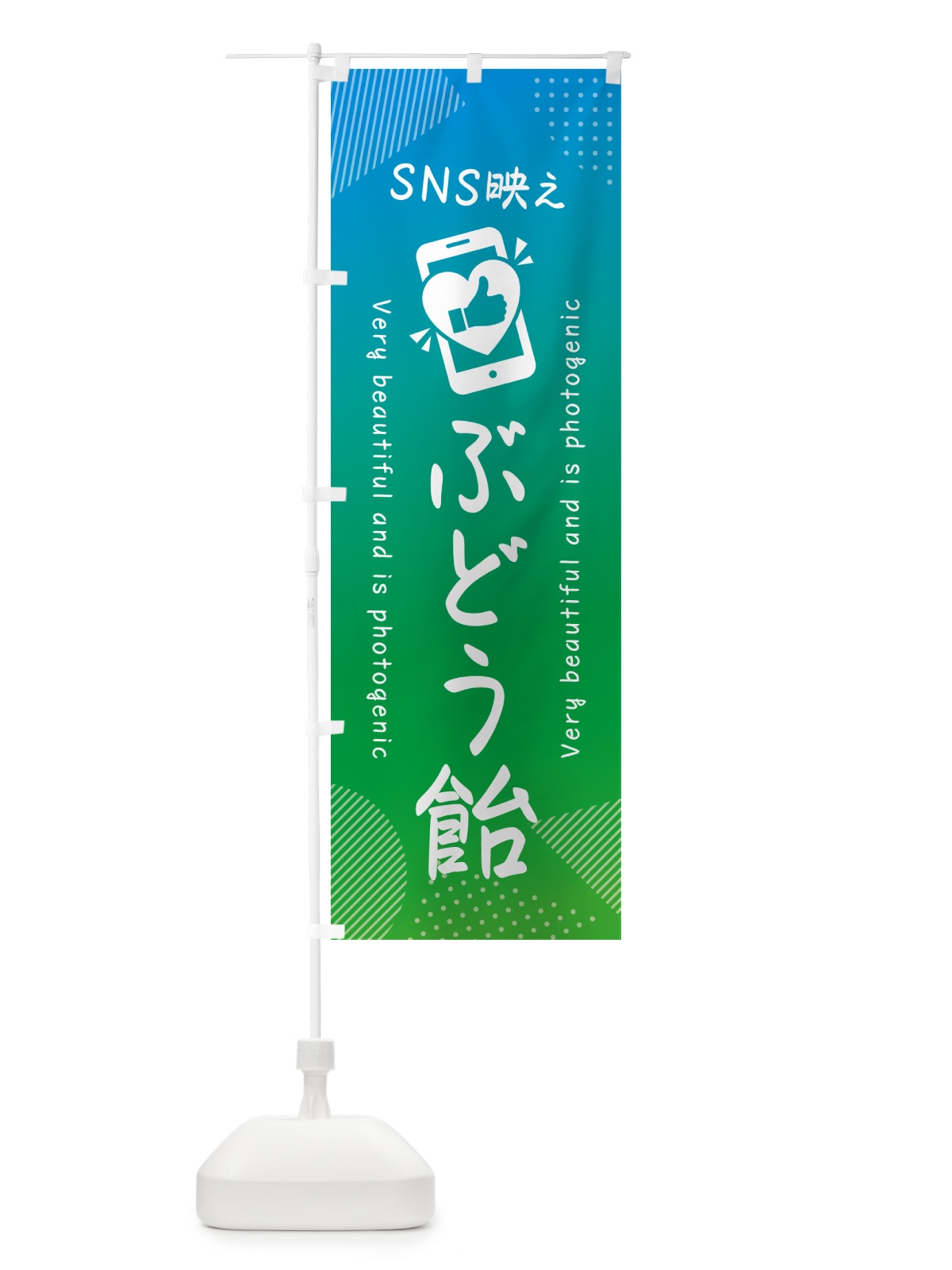 のぼり SNS映え・ぶどう飴・いいね・写真映え のぼり旗 G3H0(デザイン【B】)