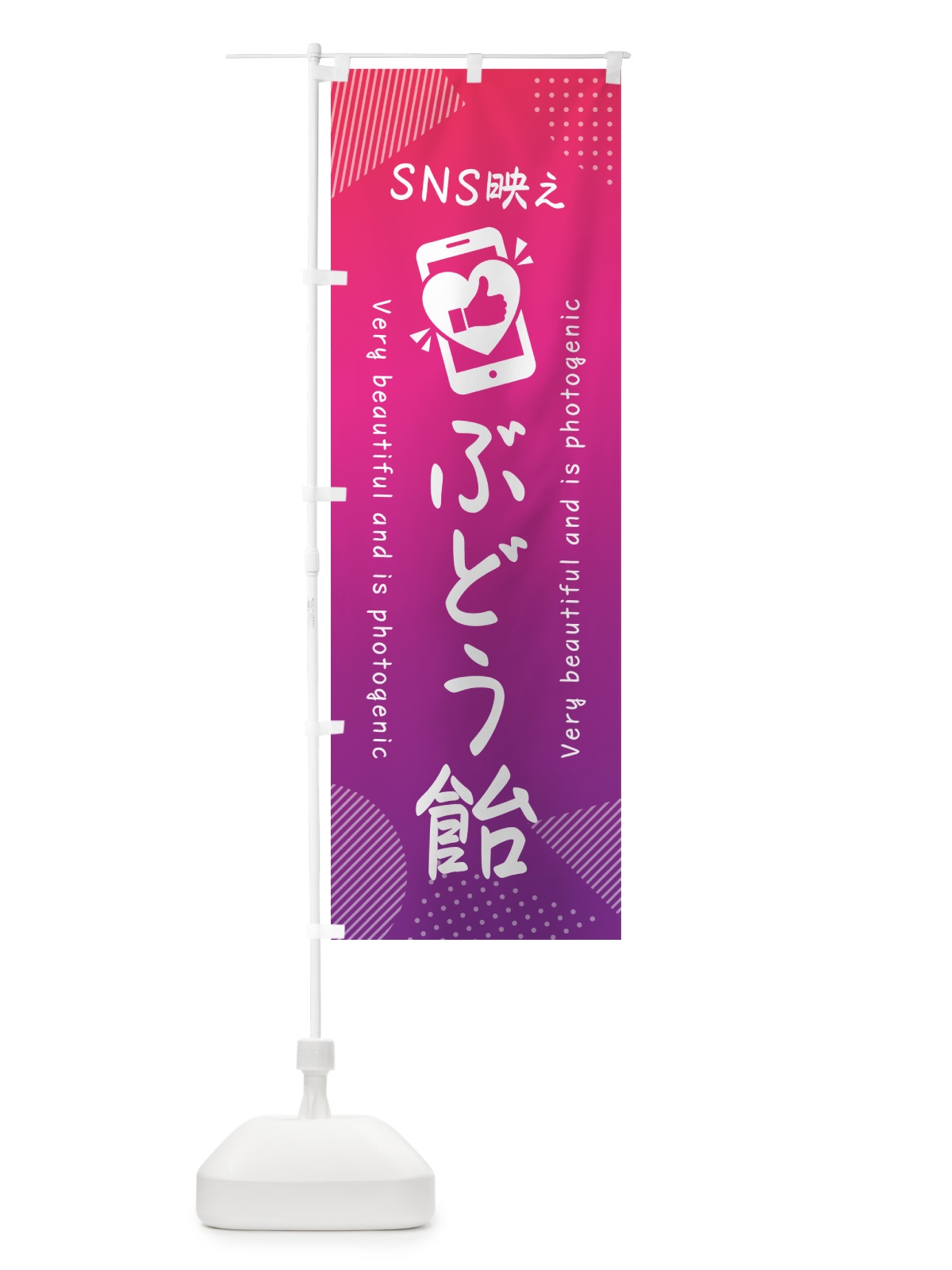 のぼり SNS映え・ぶどう飴・いいね・写真映え のぼり旗 G3H0(デザイン【C】)