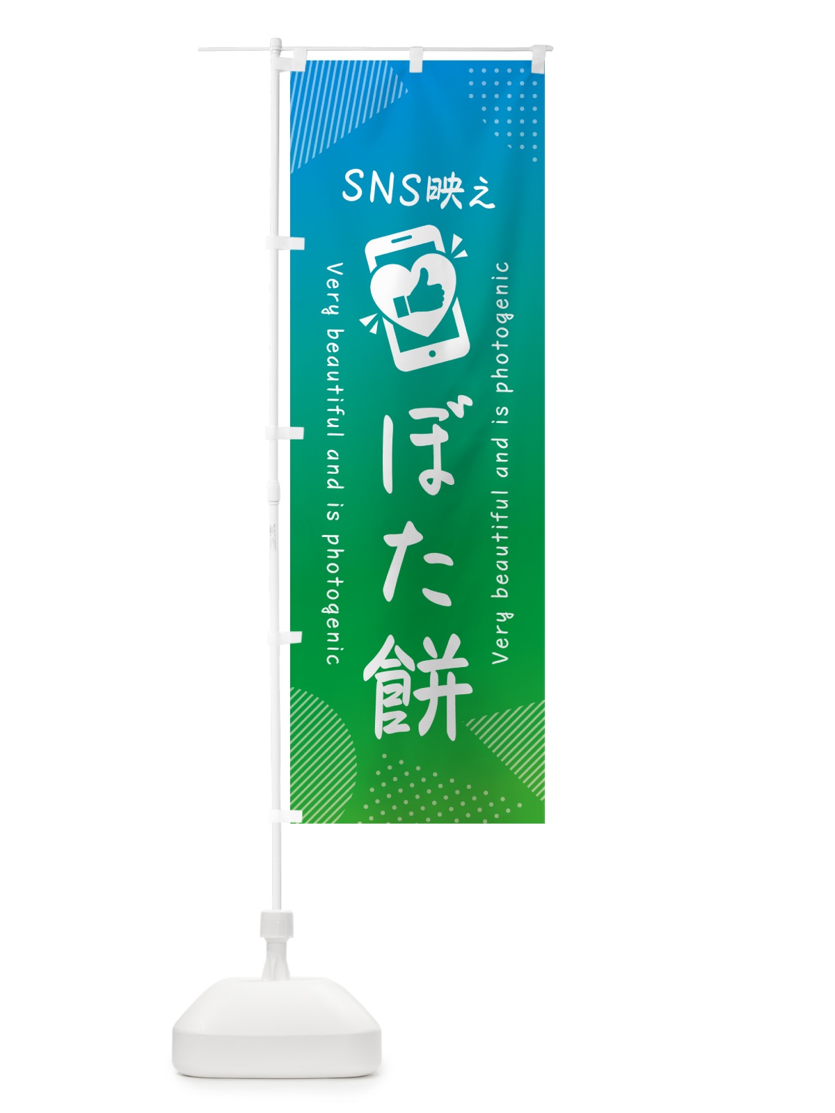 のぼり SNS映え・ぼた餅・いいね・写真映え のぼり旗 G3HE(デザイン【B】)