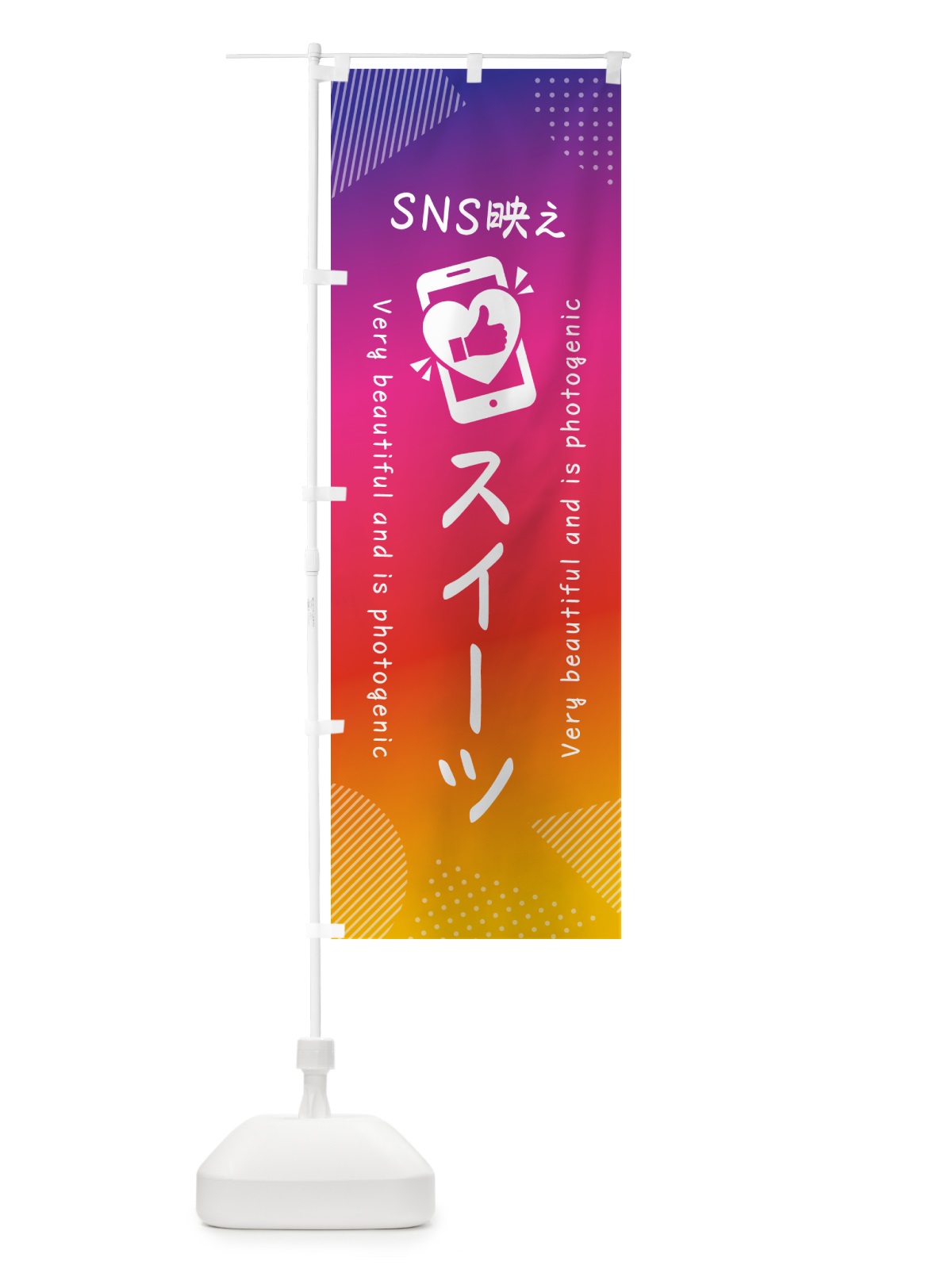 のぼり SNS映え・スイーツ・いいね・写真映え のぼり旗 G3HF(デザイン【A】)
