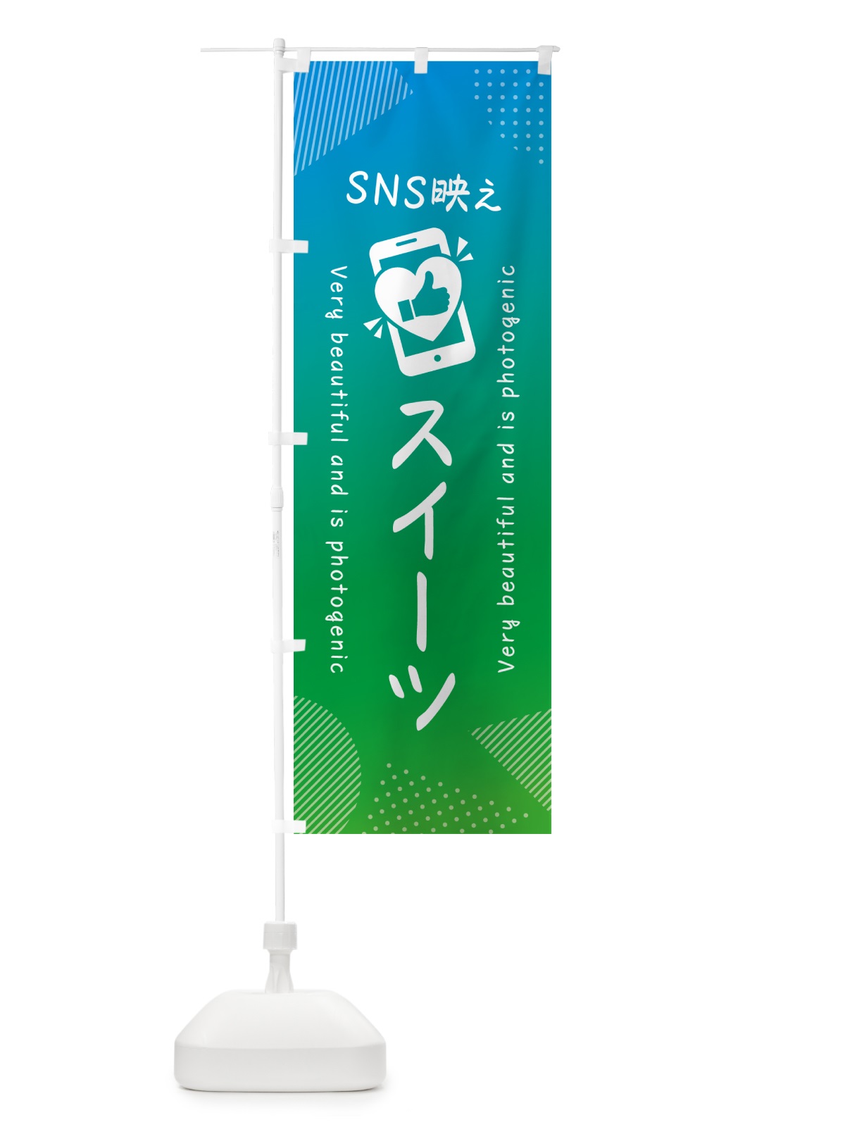 のぼり SNS映え・スイーツ・いいね・写真映え のぼり旗 G3HF(デザイン【B】)