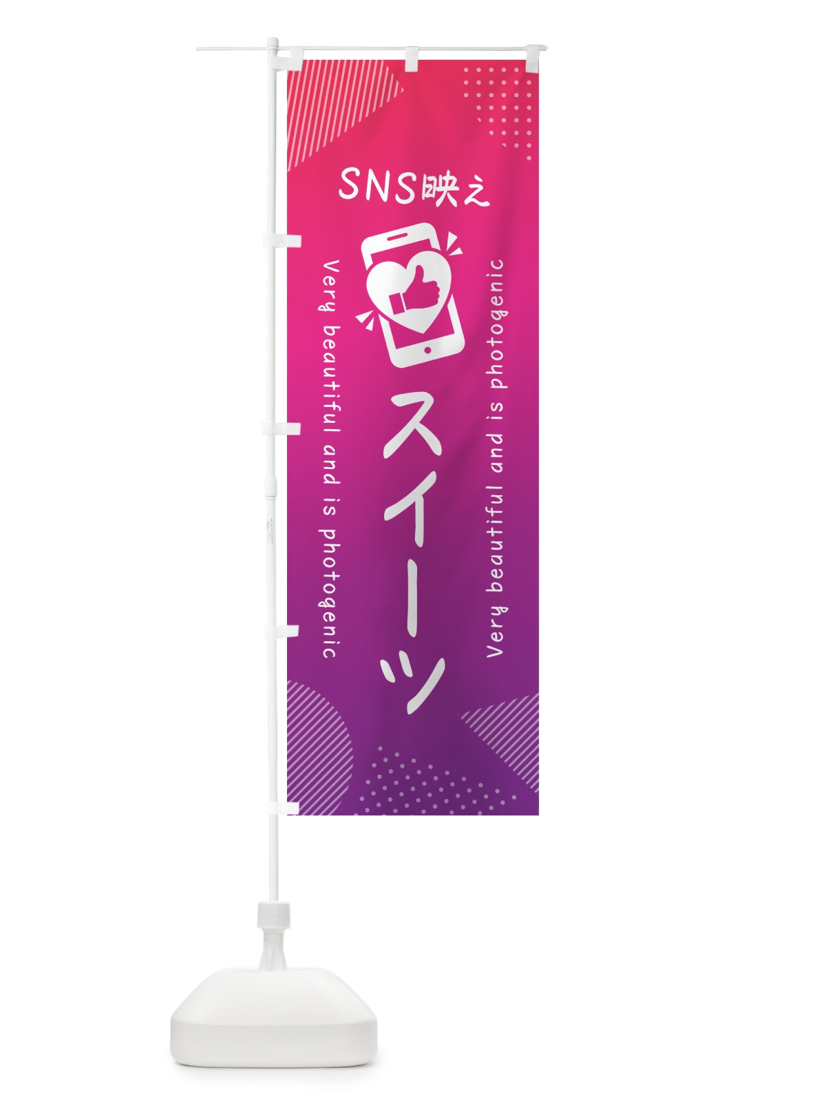 のぼり SNS映え・スイーツ・いいね・写真映え のぼり旗 G3HF(デザイン【C】)