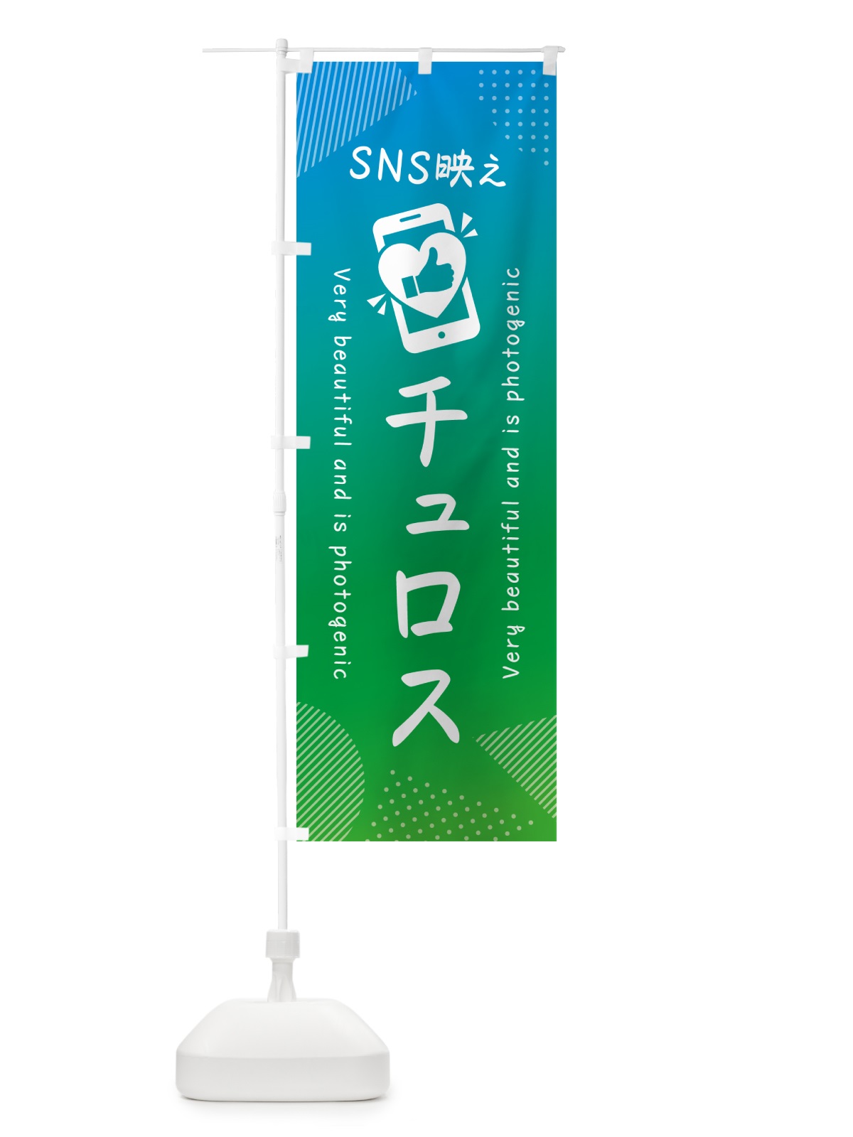 のぼり SNS映え・チュロス・いいね・写真映え のぼり旗 G3HP(デザイン【B】)