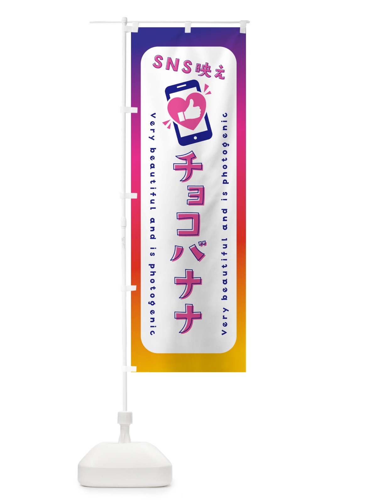 のぼり SNS映え・チョコバナナ・いいね・写真映え のぼり旗 G3HS(デザイン【A】)
