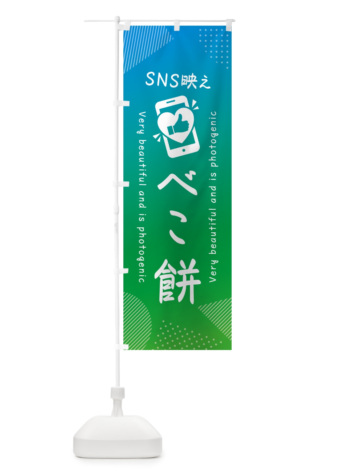 のぼり SNS映え・べこ餅・いいね・写真映え のぼり旗 G3HY(デザイン【B】)