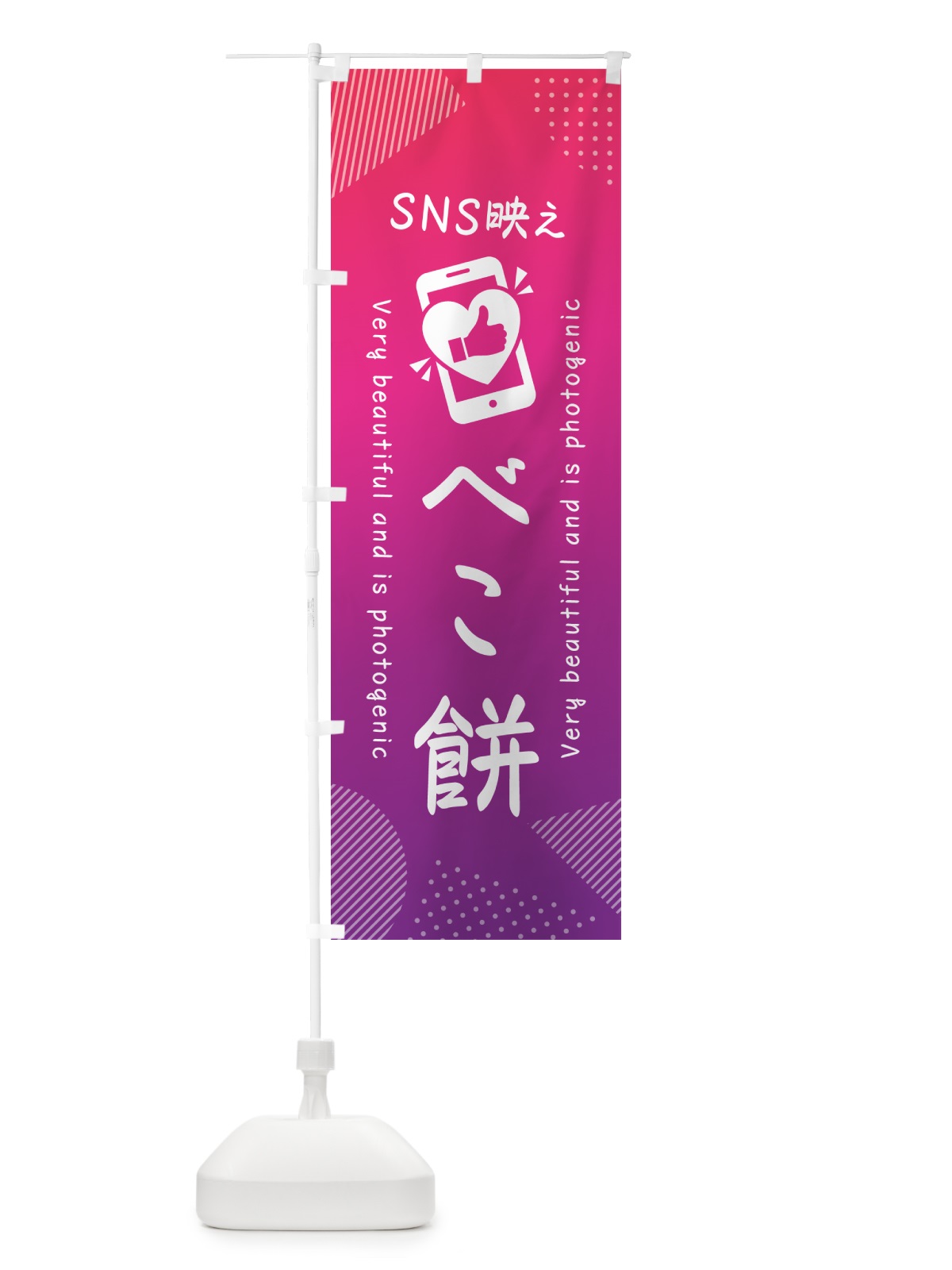 のぼり SNS映え・べこ餅・いいね・写真映え のぼり旗 G3HY(デザイン【C】)