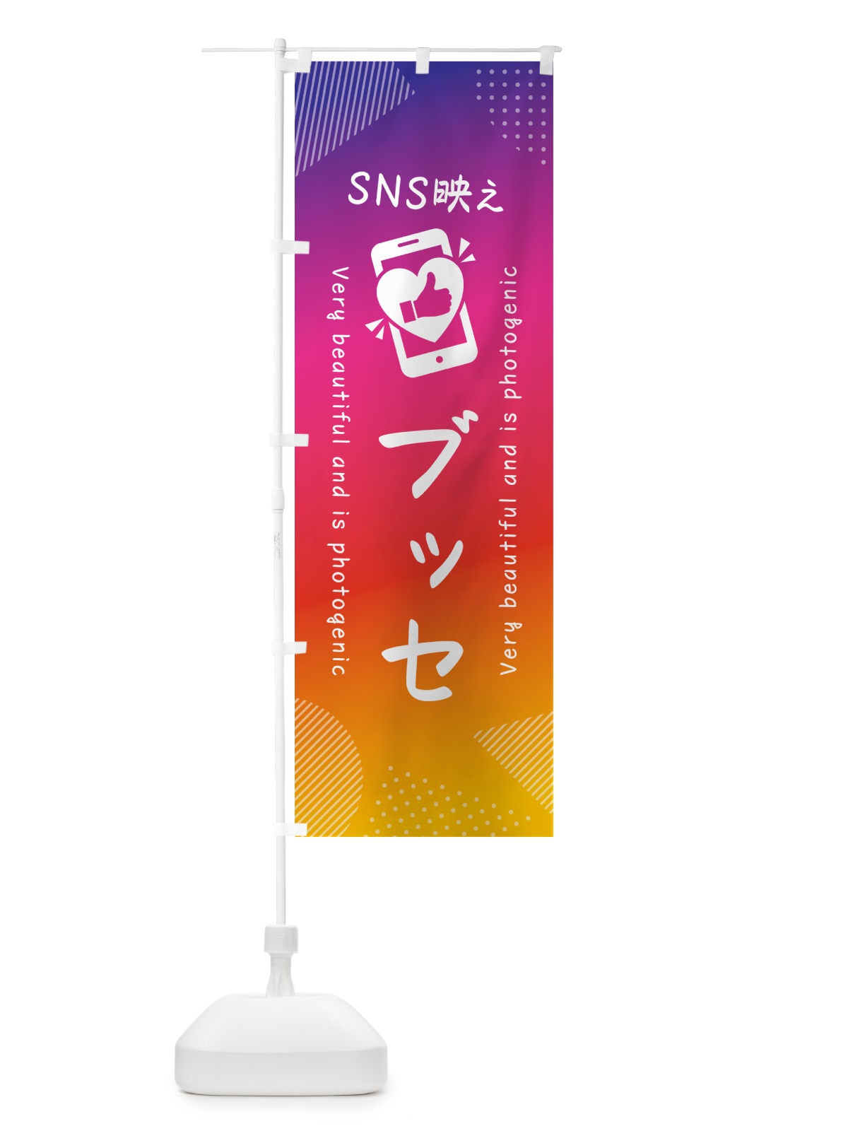 のぼり SNS映え・ブッセ・いいね・写真映え のぼり旗 G3J5(デザイン【A】)