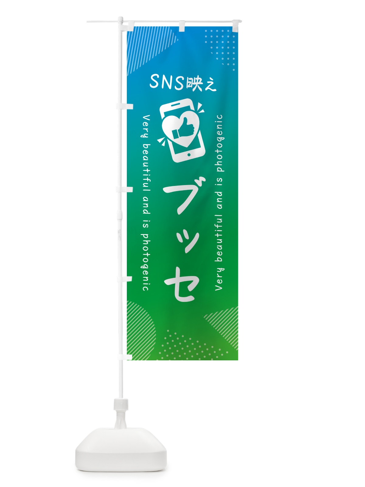 のぼり SNS映え・ブッセ・いいね・写真映え のぼり旗 G3J5(デザイン【B】)