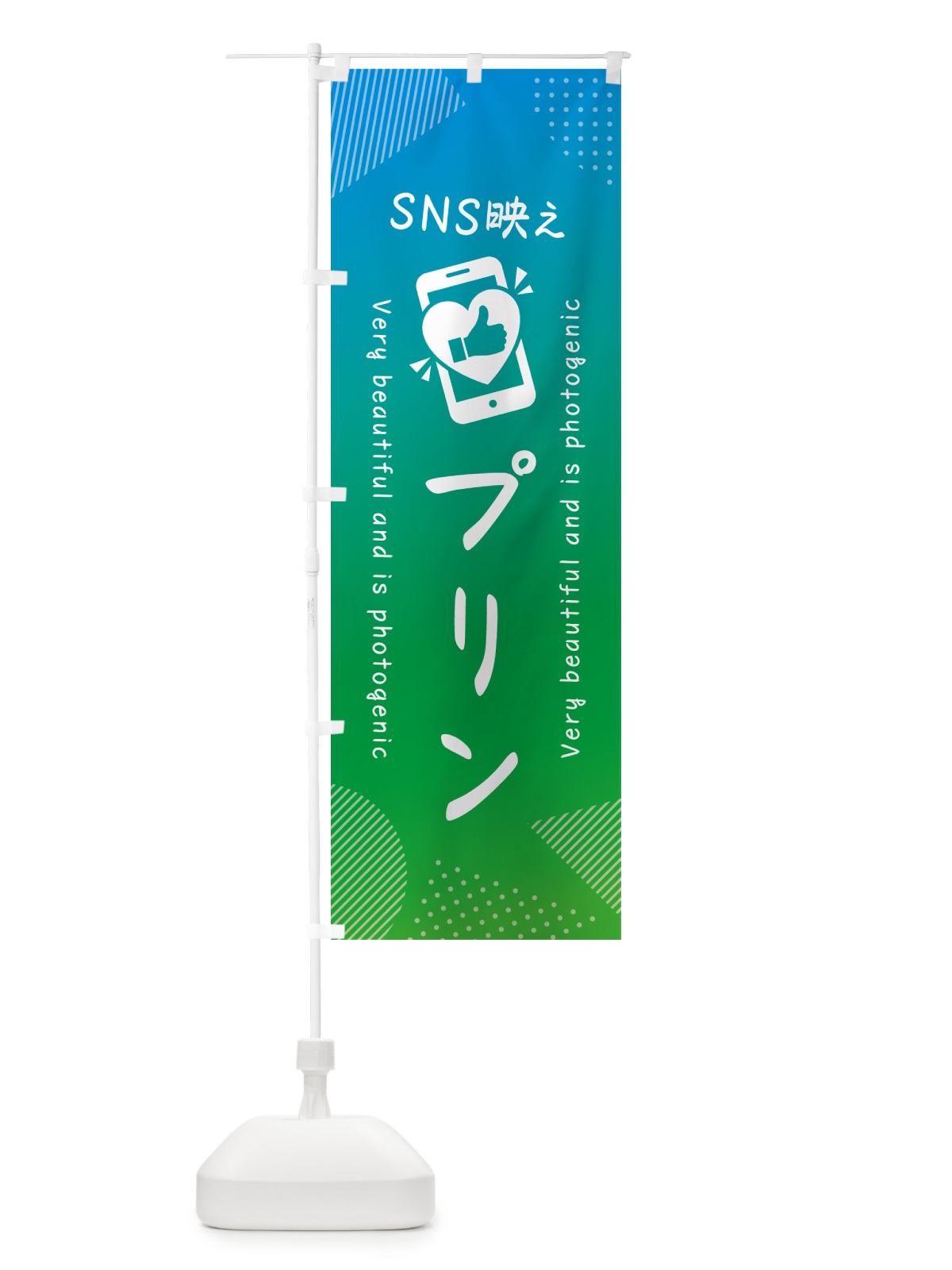 のぼり SNS映え・プリン・いいね・写真映え のぼり旗 G3J8(デザイン【B】)