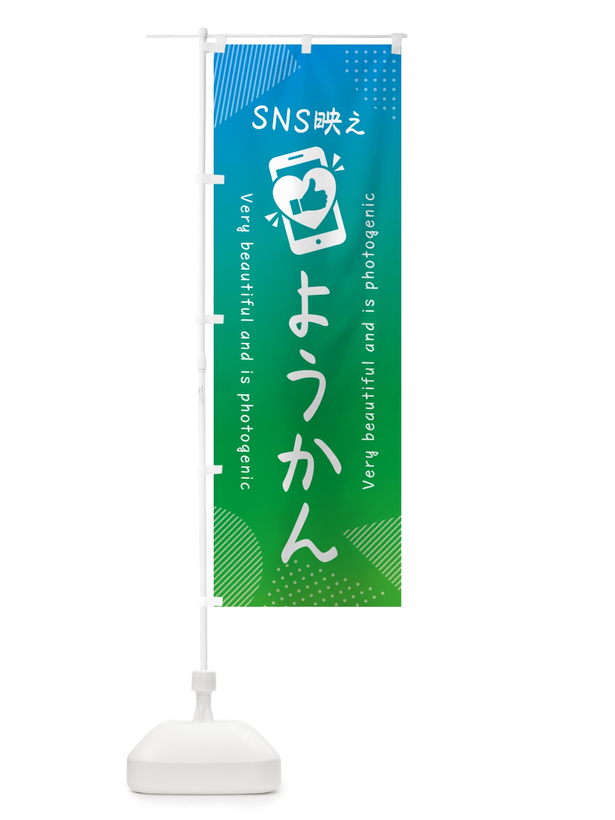 のぼり SNS映え・ようかん・いいね・写真映え のぼり旗 G3K2(デザイン【B】)