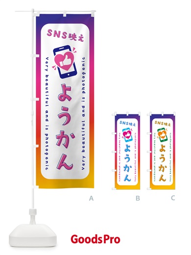のぼり SNS映え・ようかん・いいね・写真映え のぼり旗 G3K7