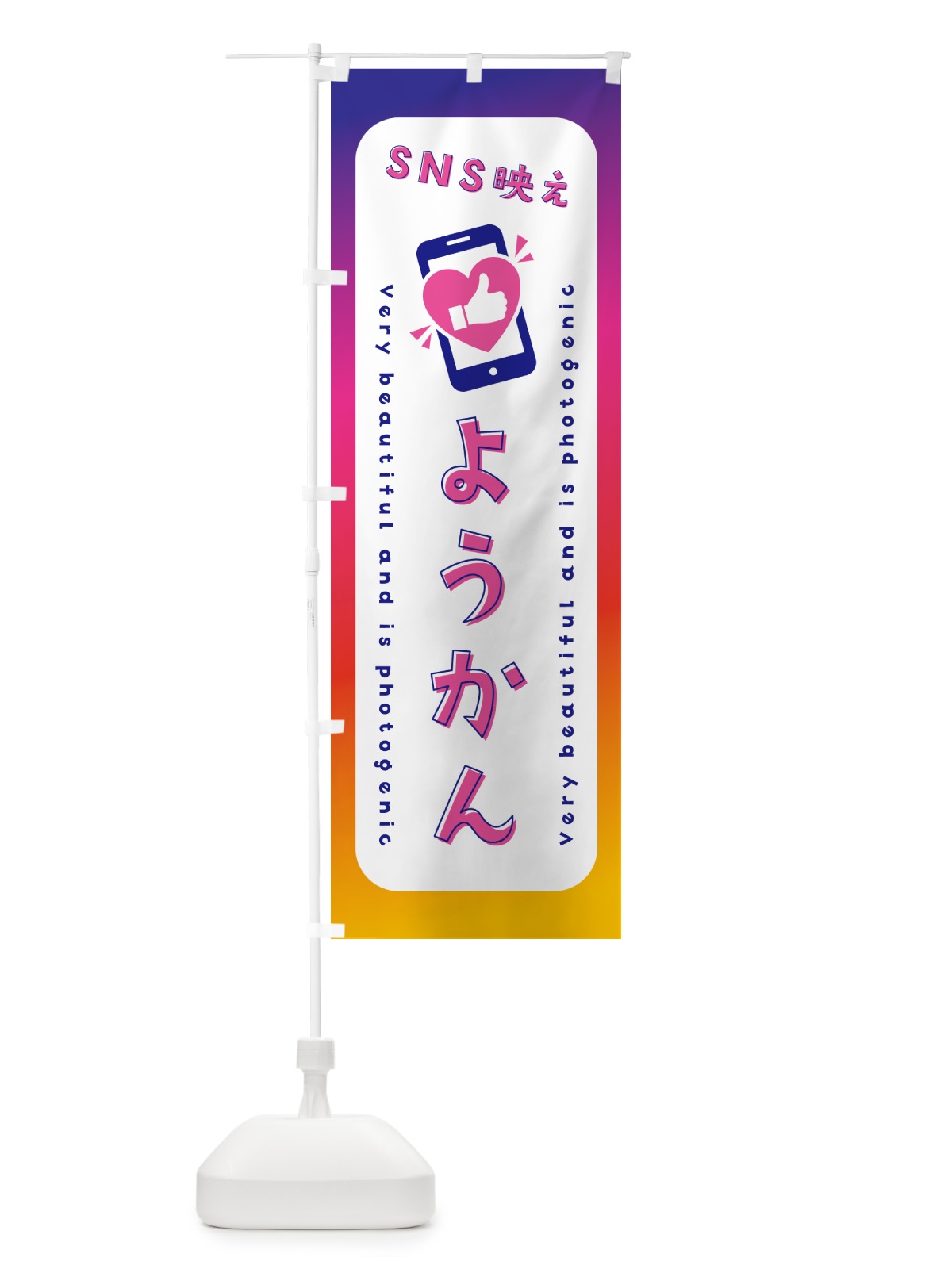 のぼり SNS映え・ようかん・いいね・写真映え のぼり旗 G3K7(デザイン【A】)